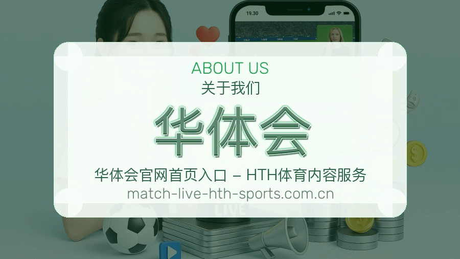 华体会 体育赛事与数据服务平台